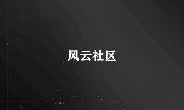风云社区