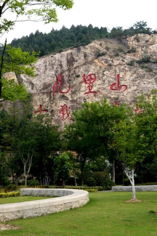 九里山（江苏省徐州市山峰）