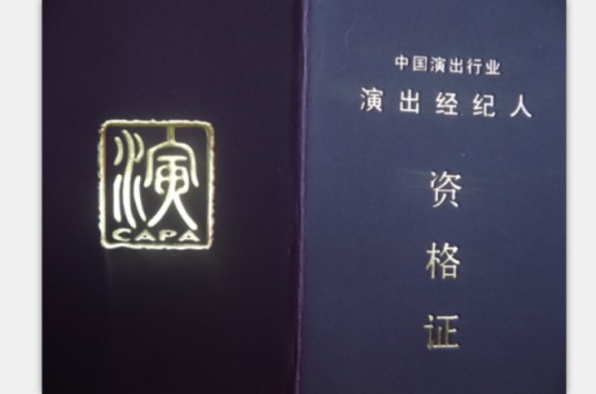 演出经纪人