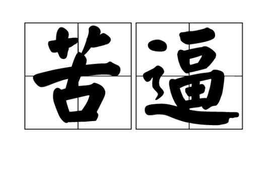 苦逼