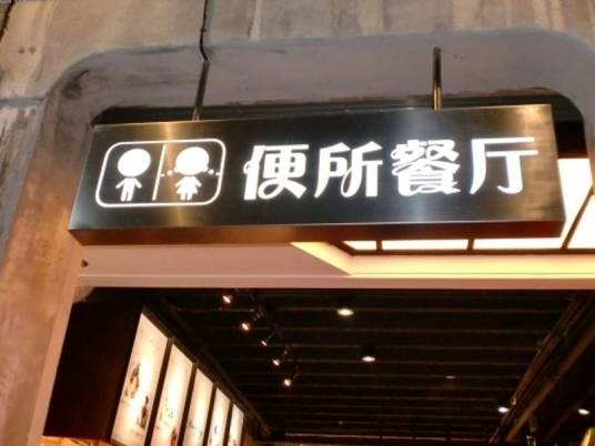 便所主题餐厅
