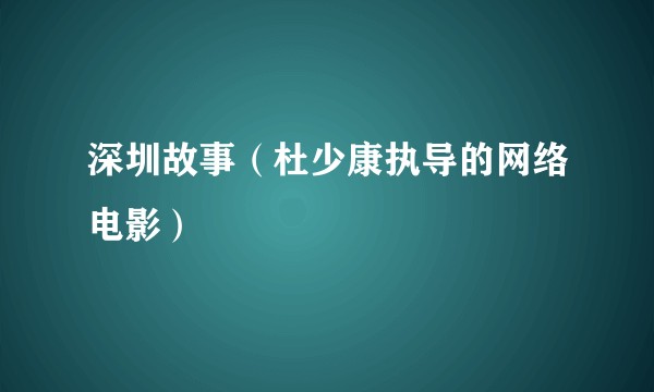 深圳故事（杜少康执导的网络电影）