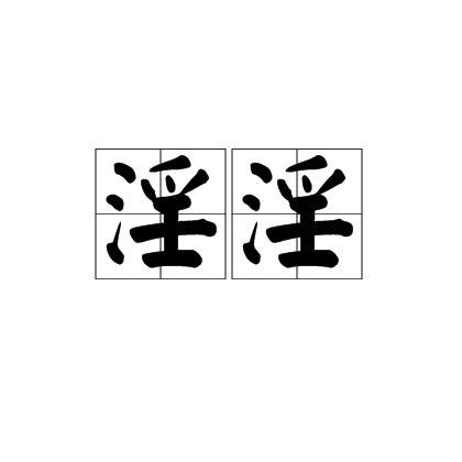 淫淫