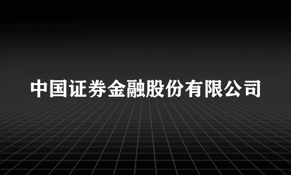 中国证券金融股份有限公司