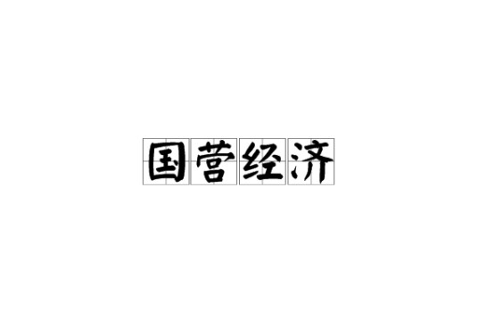 国营经济