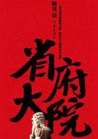 省府大院（2009年作家出版社出版的图书）