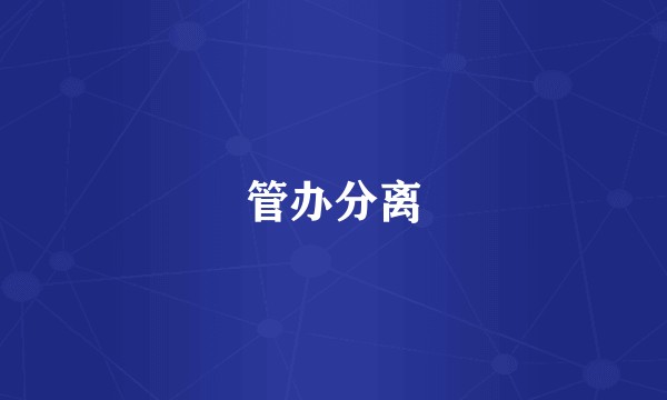 管办分离