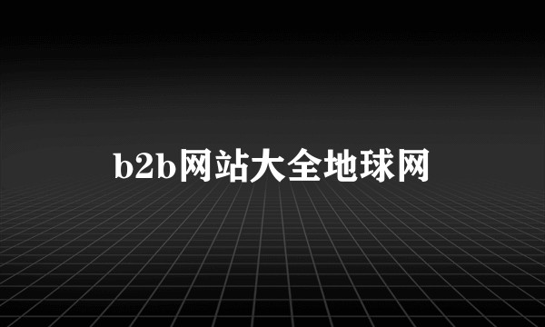 b2b网站大全地球网