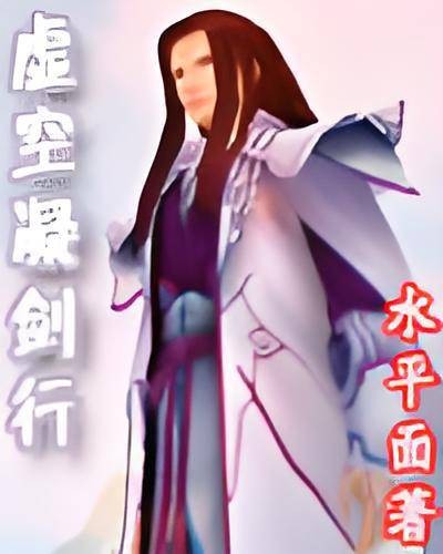 虚空凝剑行