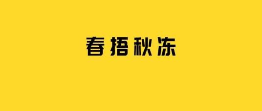 春捂秋冻