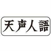 天声人语（日本《朝日新闻》栏目）
