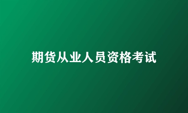 期货从业人员资格考试