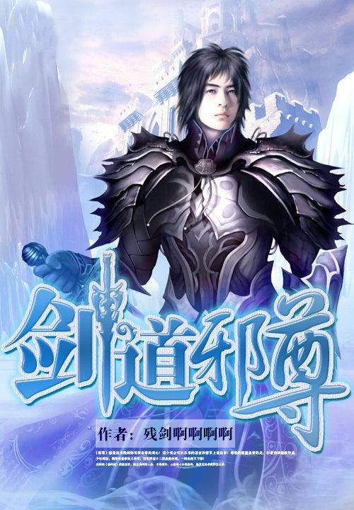 剑道邪尊（残剑创作的东方玄幻类网络小说）