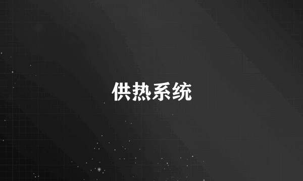 供热系统