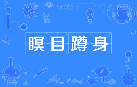 瞑目蹲身