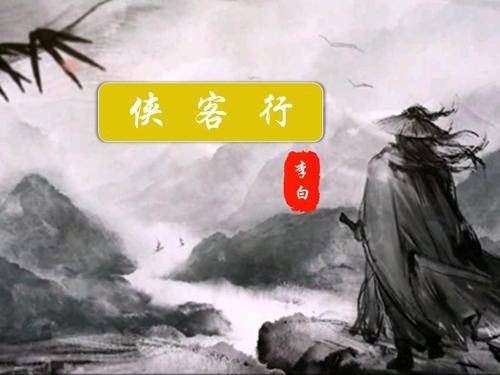 侠客行（唐代李白诗作）