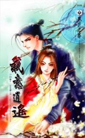 我意逍遥