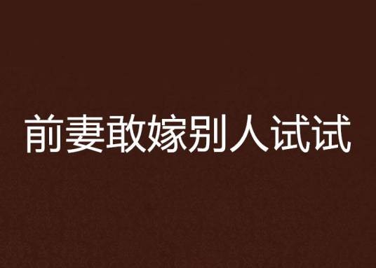 前妻敢嫁别人试试