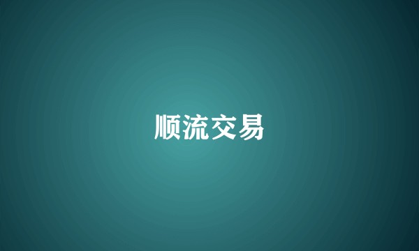 顺流交易