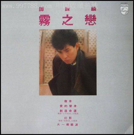 雾之恋（1984年谭咏麟演唱的粤语歌曲）