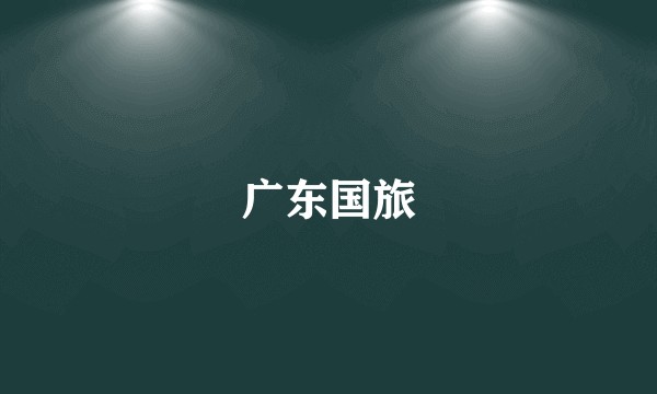 广东国旅