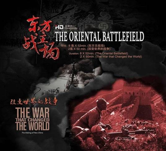 东方主战场（闫东执导的纪录片）