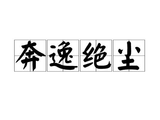 奔逸绝尘（汉语成语）