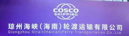 琼州海峡（海南）轮渡运输有限公司