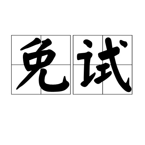 免试