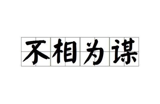 不相为谋（成语）