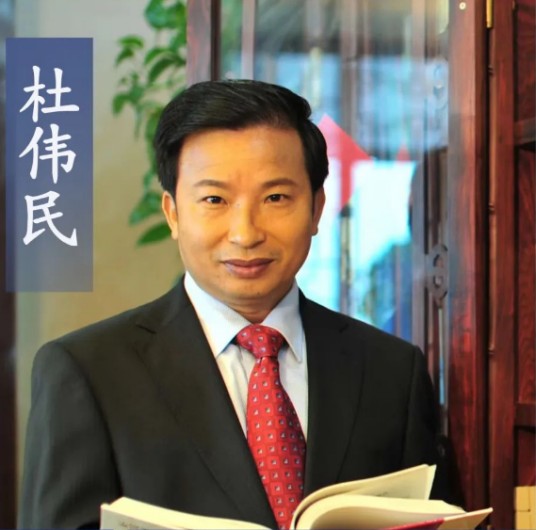 杜伟民