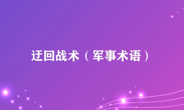 迂回战术（军事术语）
