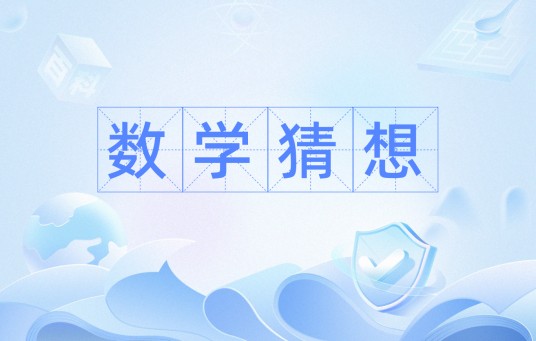 数学猜想