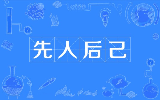 先人后己