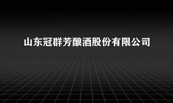 山东冠群芳酿酒股份有限公司