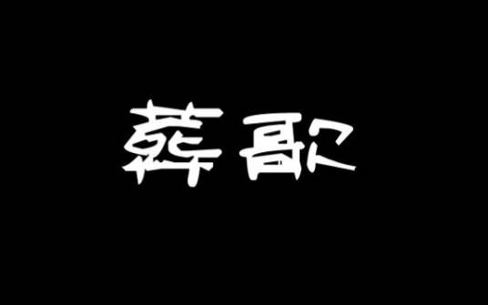 葬歌（VOCALOID中文曲）