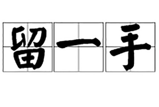 留一手（词语）