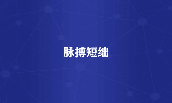 脉搏短绌