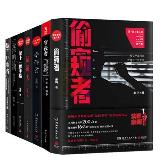 法医秦明（秦明著系列小说）