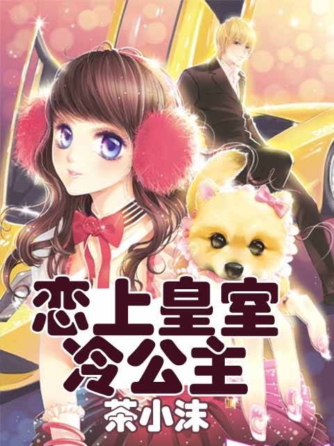 恋上皇室冷公主