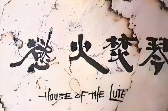 欲火焚琴