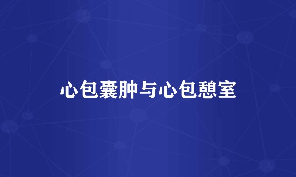 心包囊肿与心包憩室