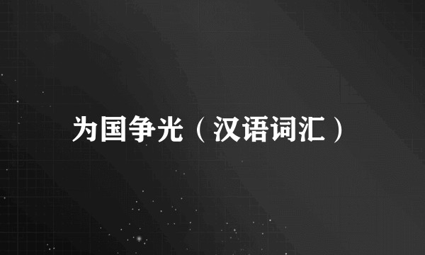 为国争光（汉语词汇）