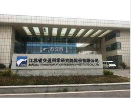 江苏省交通科学研究院