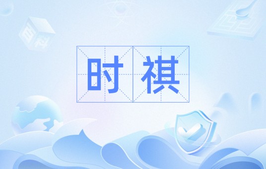 时祺