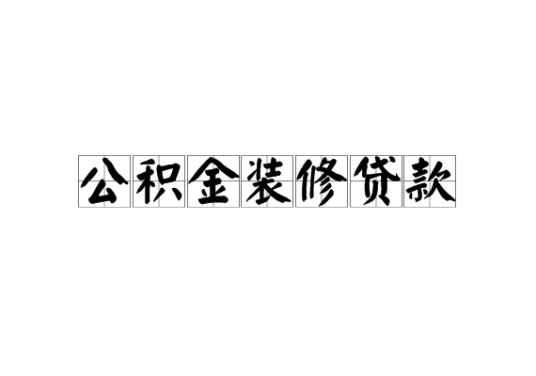 公积金装修贷款