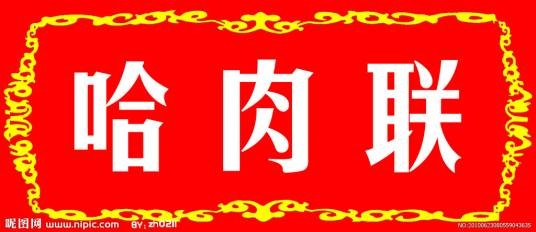 哈肉联