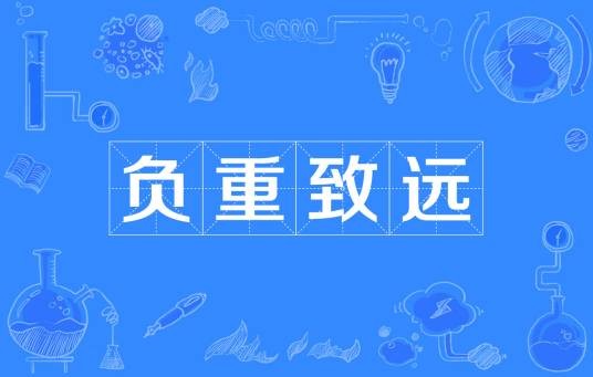 负重致远