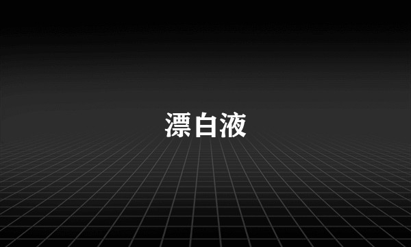 漂白液