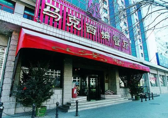 马克西姆餐厅